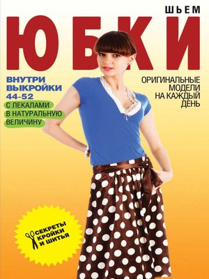 cover image of Шьем юбки. Оригинальные модели на каждый день